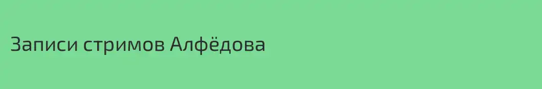 Записи стримов Алфёдова